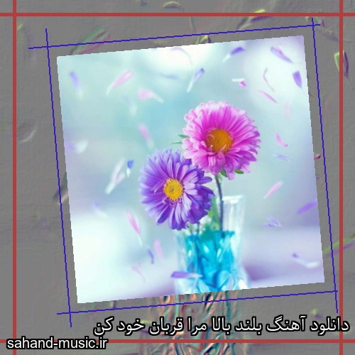 دانلود آهنگ بلند بالا مرا قربان خود کن
