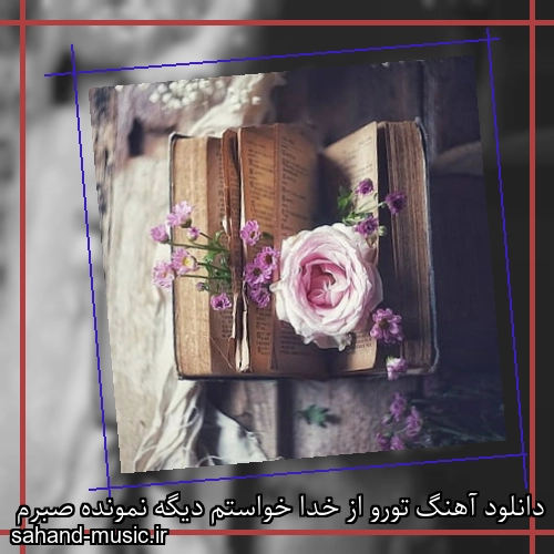 دانلود آهنگ تورو از خدا خواستم دیگه نمونده صبرم