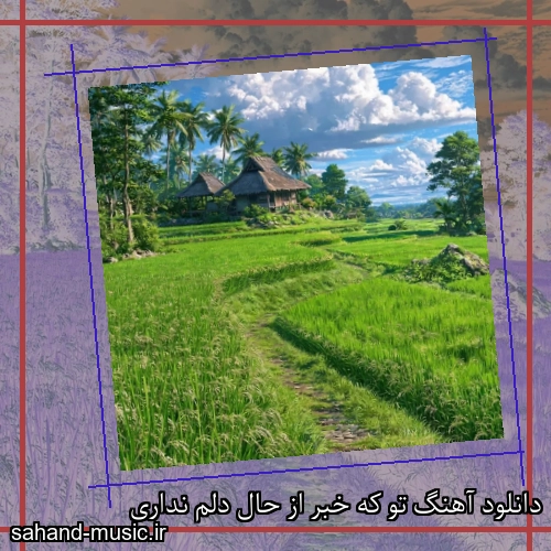دانلود آهنگ تو که خبر از حال دلم نداری