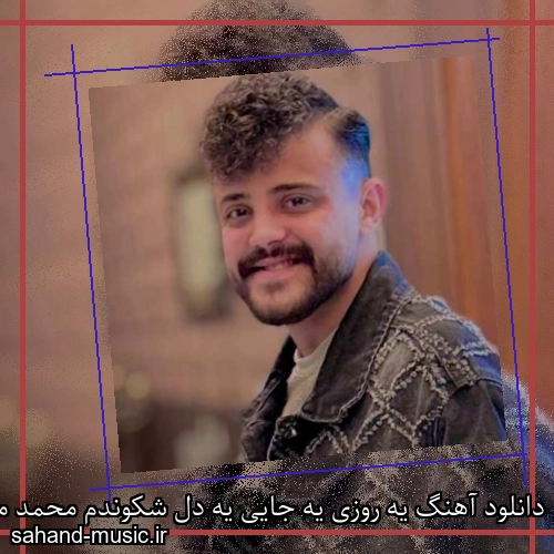 دانلود آهنگ یه روزی یه جایی یه دل شکوندم محمد ملایی