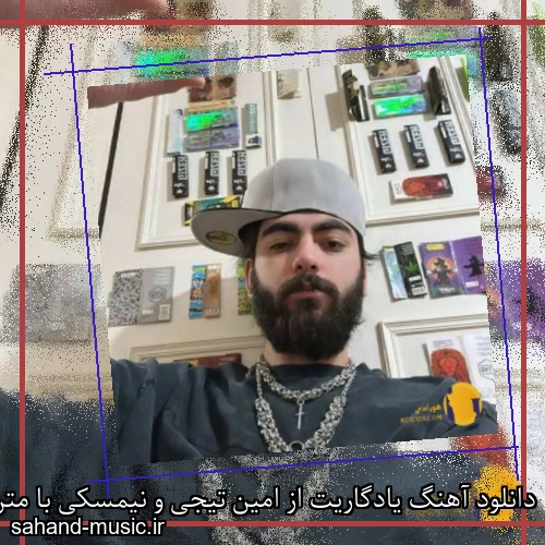 دانلود آهنگ زیبا و دلنشین امین تیجی و نیمسکی یادگاریت  از سهند موزیک با دانلود رایگان