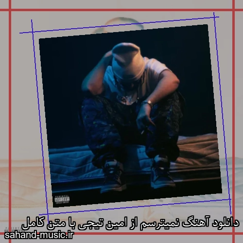 دانلود آهنگ زیبا و دلنشین امین تیجی نمیترسم  از سهند موزیک با دانلود رایگان