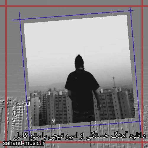 دانلود آهنگ زیبا و دلنشین امین تیجی خستگی  از سهند موزیک با دانلود رایگان