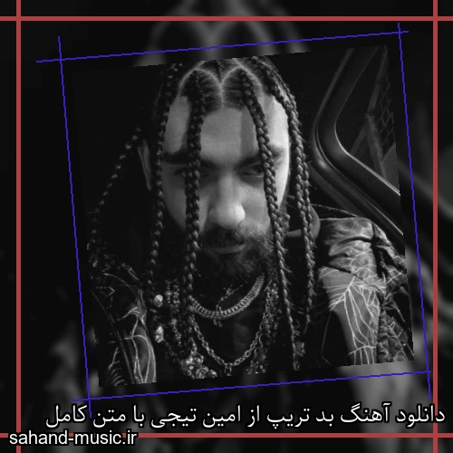 دانلود آهنگ زیبا و دلنشین امین تیجی بد تریپ از سهند موزیک با دانلود رایگان