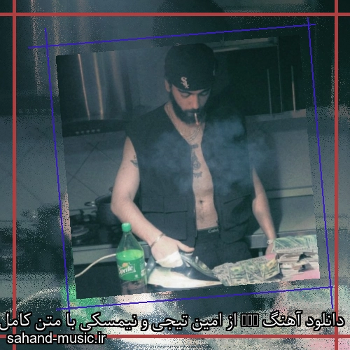 دانلود آهنگ NRF از امین تیجی و نیمسکی با متن کامل