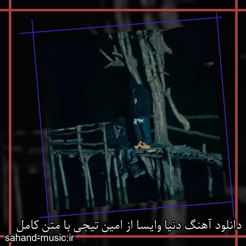 دانلود آهنگ زیبا و دلنشین امین تیجی دنیا وایسا از سهند موزیک با دانلود رایگان