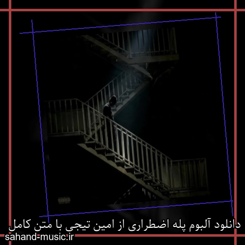 دانلود آلبوم پله اضطراری از امین تیجی با متن کامل