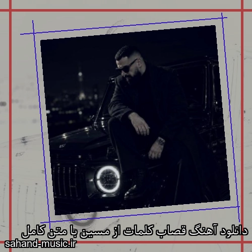 دانلود آهنگ زیبا و دلنشین مسین  قصاب کلمات از سهند موزیک با دانلود رایگان