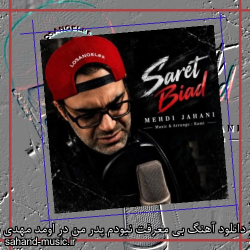 دانلود آهنگ بی معرفت نبودم پدر من در اومد مهدی جهانی