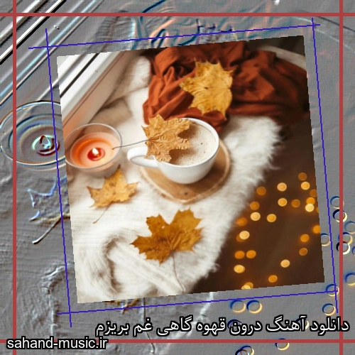 دانلود آهنگ درون قهوه گاهی غم بریزم