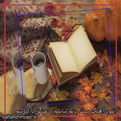 دانلود آهنگ ست بزنم لباسم با عشق با کلاسم