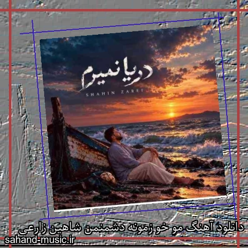 دانلود آهنگ مو خو زمونه دشمنمن شاهین زارعی