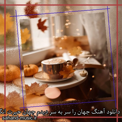 دانلود آهنگ جهان را سر به سر دیدم جهان حیرت انگیز است