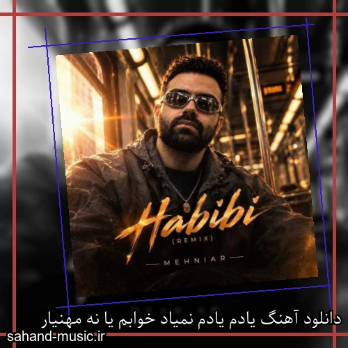دانلود آهنگ یادم یادم نمیاد خوابم یا نه مهنیار