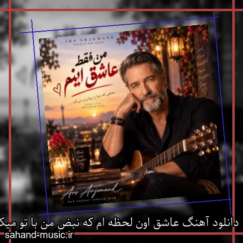 دانلود آهنگ عاشق اون لحظه ام که نبض من با تو میکوبه ارس ارجمند