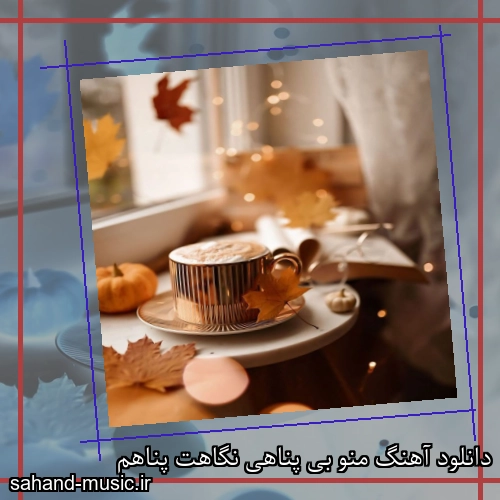 دانلود آهنگ منو بی پناهی نگاهت پناهم