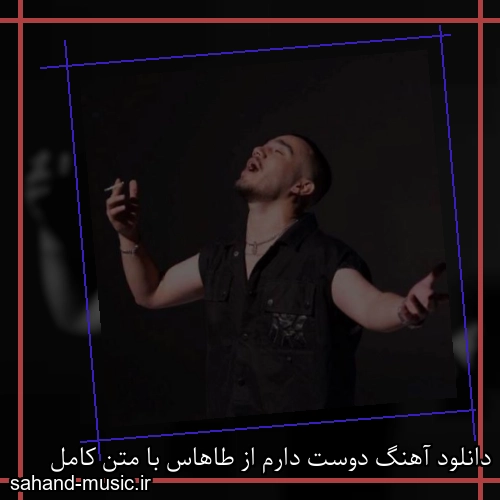 دانلود آهنگ دوست دارم از طاهاس با متن کامل