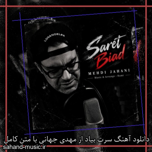 دانلود آهنگ سرت بیاد از مهدی جهانی با متن کامل