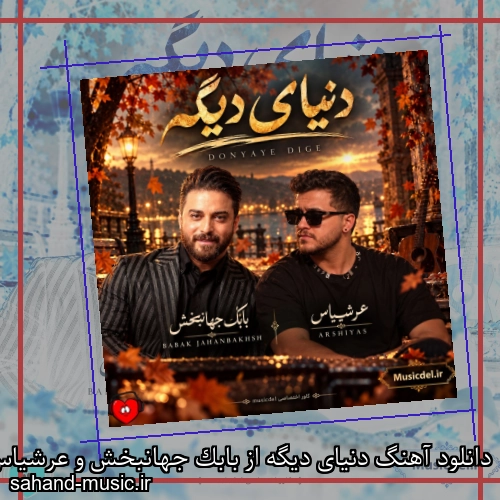 دانلود آهنگ دنیای دیگه از بابک جهانبخش و عرشیاس با متن کامل