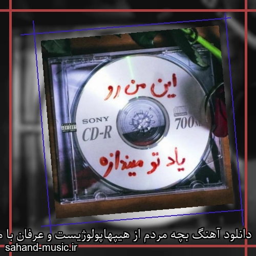 دانلود آهنگ بچه مردم از هیپهاپولوژیست و عرفان با متن کامل