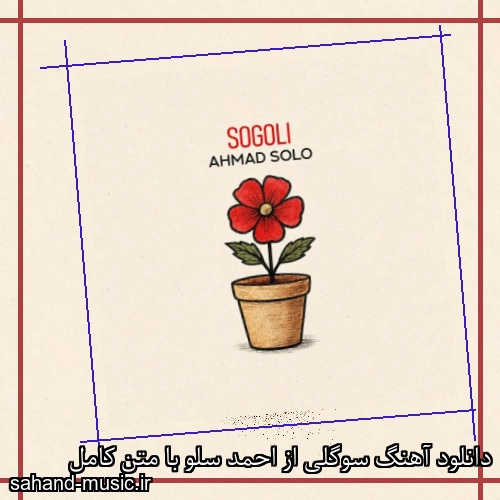 دانلود آهنگ سوگلی از احمد سلو با متن کامل