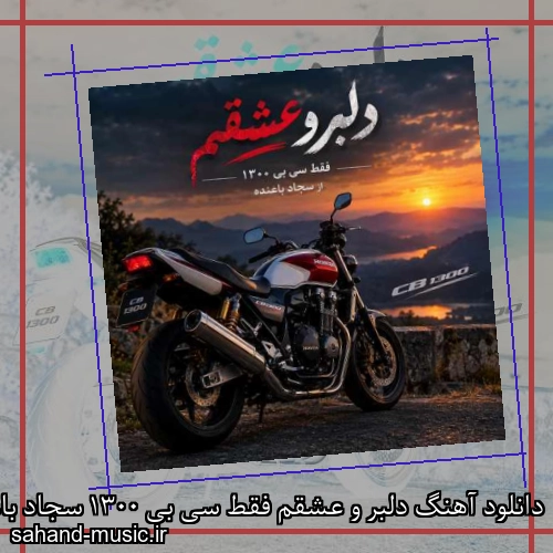 دانلود آهنگ دلبر و عشقم فقط سی بی 1300 سجاد باغنده