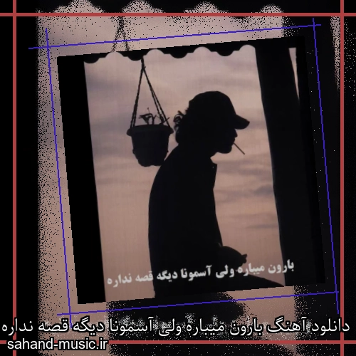 دانلود آهنگ بارون میباره ولی آسمونا دیگه قصه نداره عرفان طهماسبی
