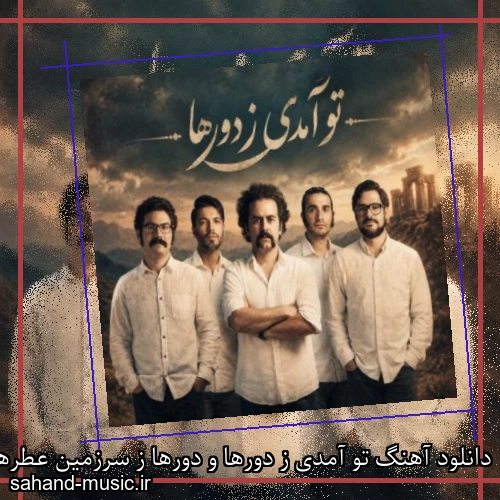 دانلود آهنگ تو آمدی ز دورها و دورها ز سرزمین عطرها و نورها