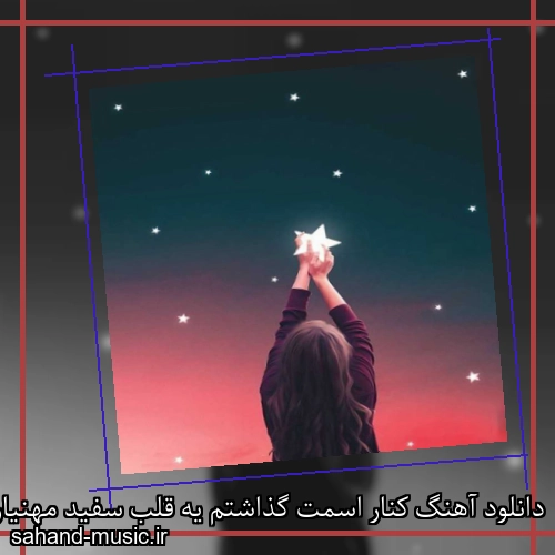 دانلود آهنگ کنار اسمت گذاشتم یه قلب سفید مهنیار