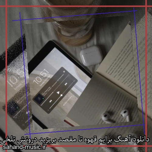 دانلود آهنگ برایم قهوه تا مقصد بریزید درونش تلخی بی حد بریزید
