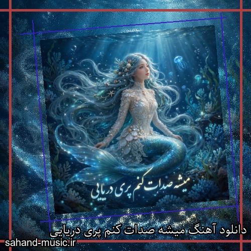 دانلود آهنگ میشه صدات کنم پری دریایی
