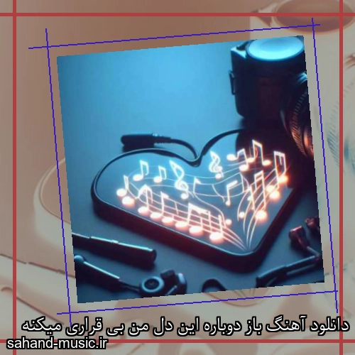 دانلود آهنگ باز دوباره این دل من بی قراری میکنه