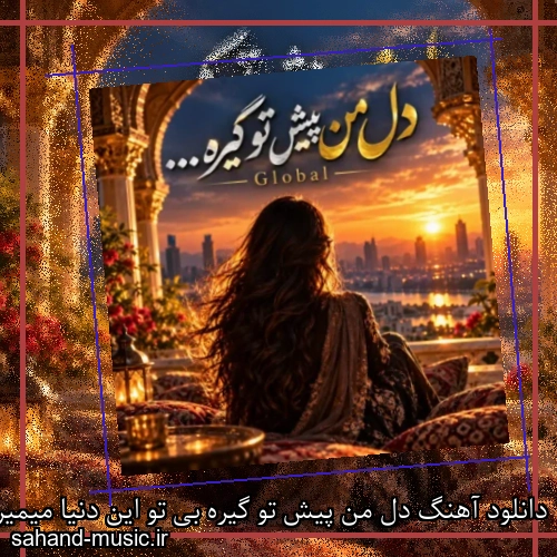دانلود آهنگ دل من پیش تو گیره بی تو این دنیا میمیره