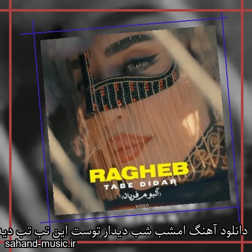 دانلود آهنگ امشب شب دیدار توست این تب تب دیدار توست راغب