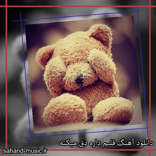 دانلود آهنگ قلبم داره دق میکنه