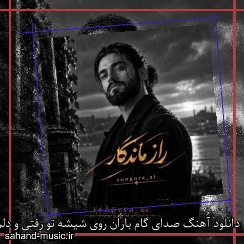 دانلود آهنگ صدای گام باران روی شیشه تو رفتی و دلم آروم نمیشه