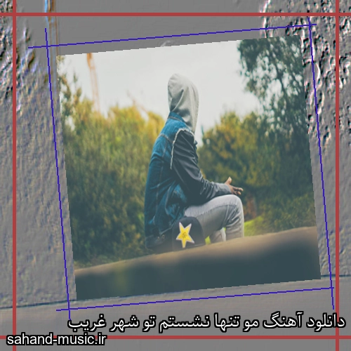 دانلود آهنگ مو تنها نشستم تو شهر غریب