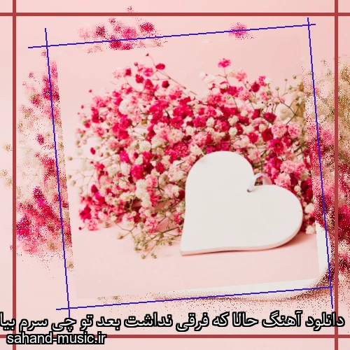 دانلود آهنگ حالا که فرقی نداشت بعد تو چی سرم بیاد