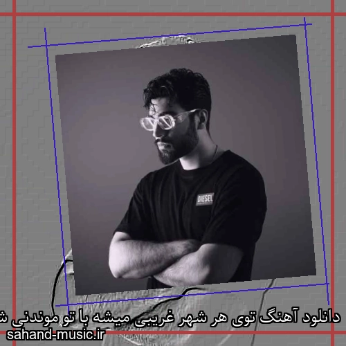دانلود آهنگ ﺗﻮی ﻫﺮ ﺷﻬﺮ ﻏﺮﻳﺒﻰ ﻣﻴﺸﻪ ﺑﺎ ﺗﻮ ﻣﻮﻧﺪﻧﻰ ﺷﺪ