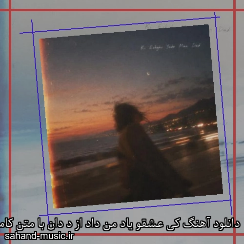 دانلود آهنگ کی عشقو یاد من داد از د دان با متن کامل