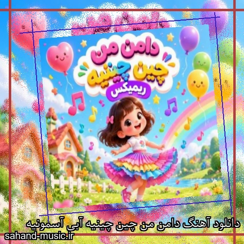 دانلود آهنگ دامن من چین چینیه آبی آسمونیه