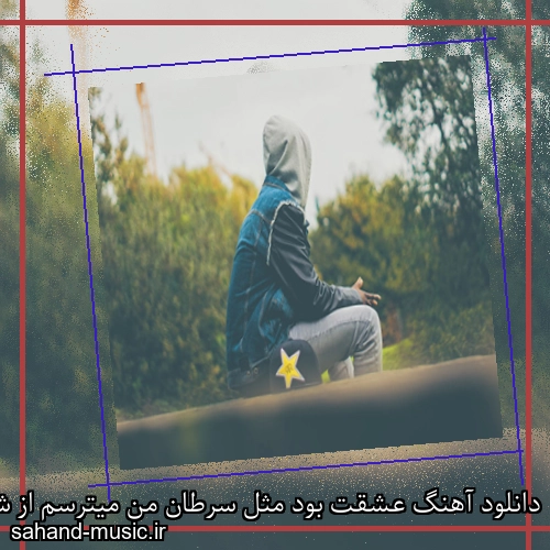 دانلود آهنگ عشقت بود مثل سرطان من میترسم از شیمی درمانی بیگ شگی ریمیکس