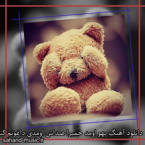 دانلود آهنگ یهو اومد حمیرا صداش اومدی داغونم کنی