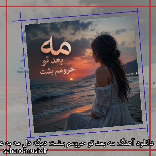دانلود آهنگ مه بعد تو حرومم بشت دیگه دل مه به عاشقی ناکشد