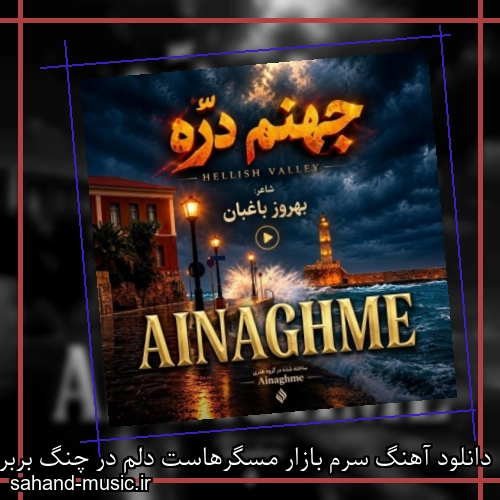 دانلود آهنگ سرم بازار مسگرهاست دلم در چنگ بربرهاست