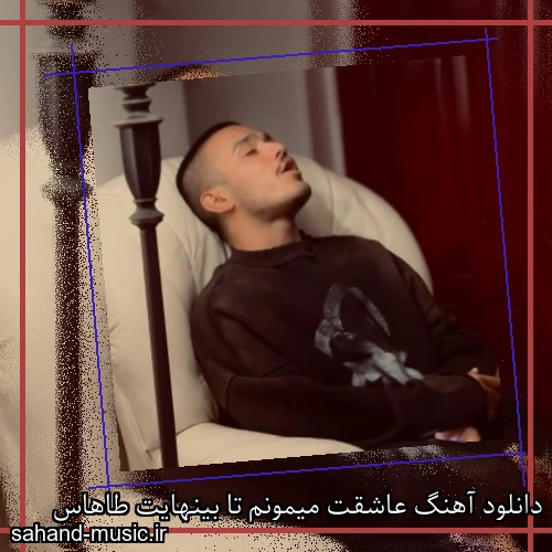 دانلود آهنگ عاشقت‌ میمونم‌ تا‌ بینهایت طاهاس