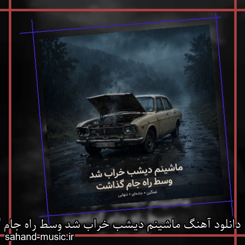 دانلود آهنگ ماشینم دیشب خراب شد وسط راه جام گذاشت
