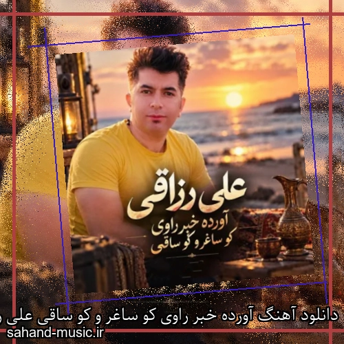 دانلود آهنگ آورده خبر راوی کو ساغر و کو ساقی علی رزاقی