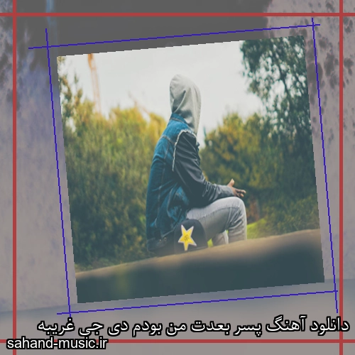 دانلود آهنگ پسر بعدت من بودم دی جی غریبه