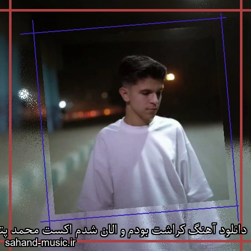 دانلود آهنگ کراشت بودم و الان شدم اکست محمد پتی آبادی